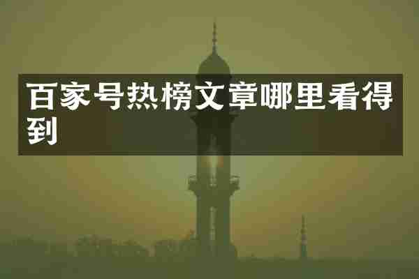 百家号热榜文章哪里看得到