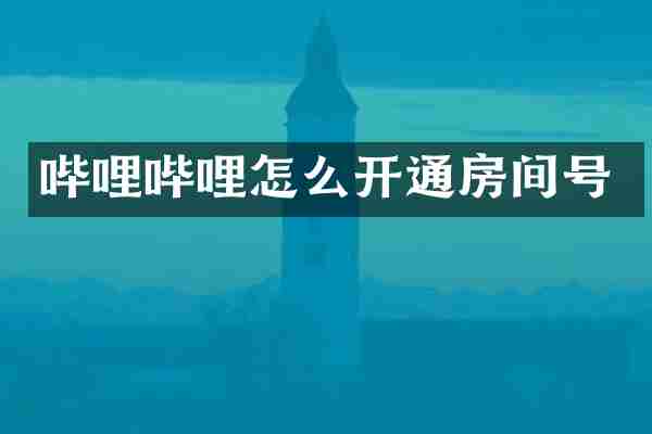 哔哩哔哩怎么开通房间号