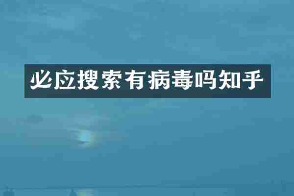 必应搜索有病毒吗知乎