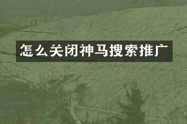 怎么关闭神马搜索推广