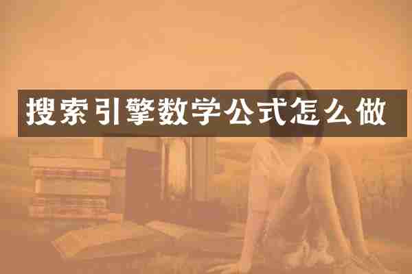 搜索引擎数学公式怎么做