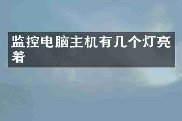监控电脑主机有几个灯亮着
