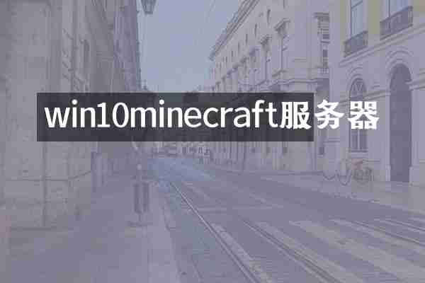 win10minecraft服务器