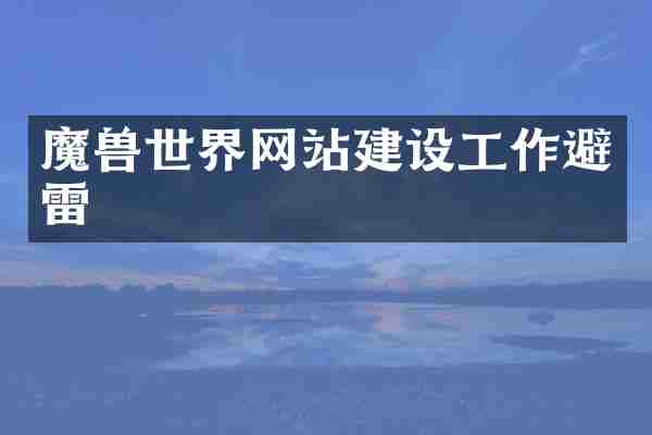 魔界网站建设工作避雷