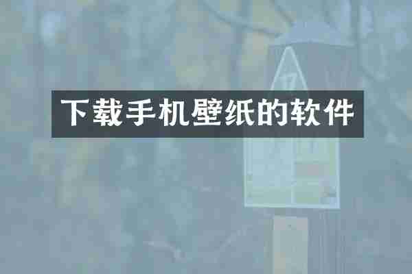 下载手机壁纸的软件