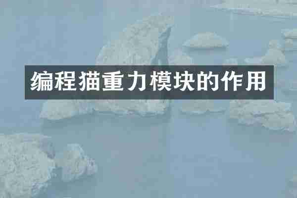 编程猫重力模块的作用