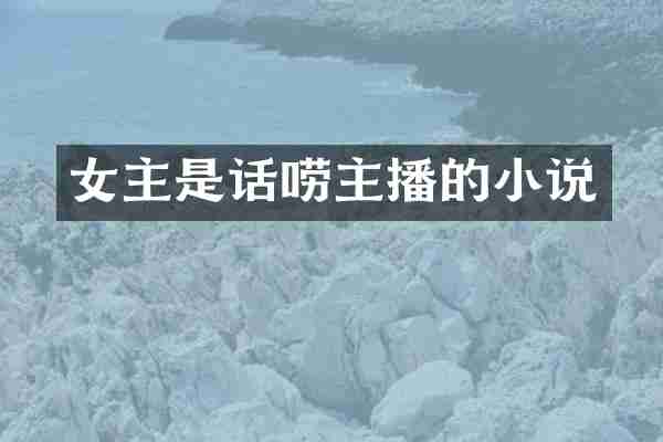 女主是话唠主播的小说