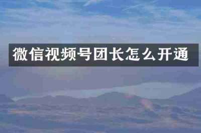 微信视频号团长怎么开通
