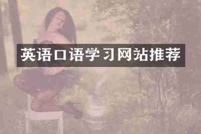 英语口语学习网站推荐