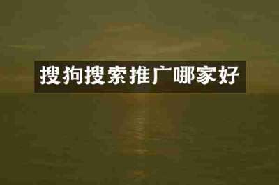 搜狗搜索推广哪家好