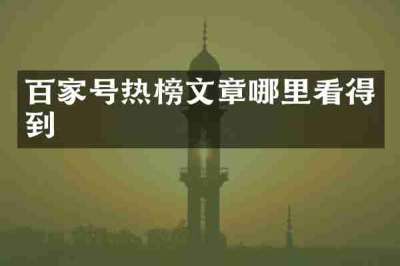 百家号热榜文章哪里看得到