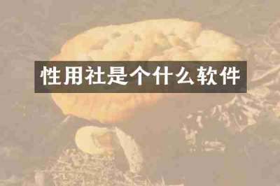 性用社是个什么软件