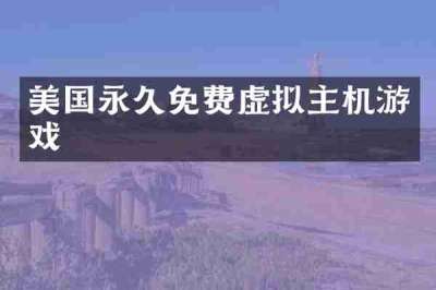美国永久免费虚拟主机游戏