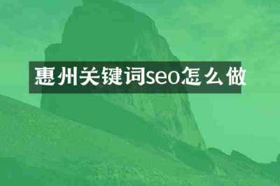 惠州关键词seo怎么做