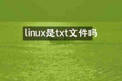 linux是txt文件吗