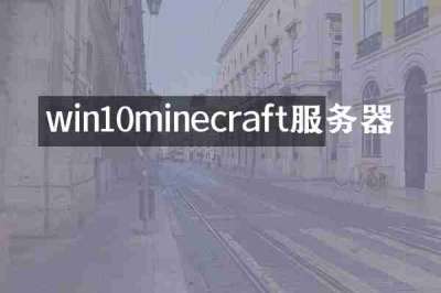 win10minecraft服务器