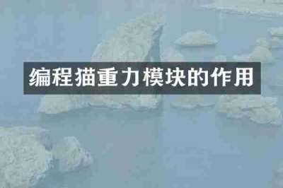 编程猫重力模块的作用