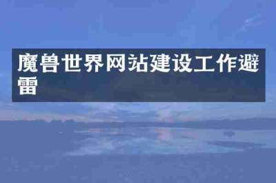 魔兽世界网站建设工作避雷