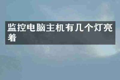 监控电脑主机有几个灯亮着