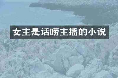 女主是话唠主播的小说
