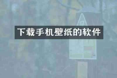 下载手机壁纸的软件