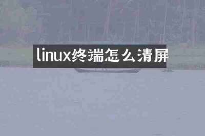 linux终端怎么清屏