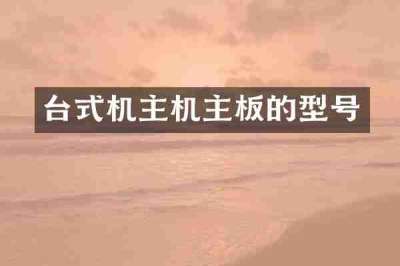 台式机主机主板的型号