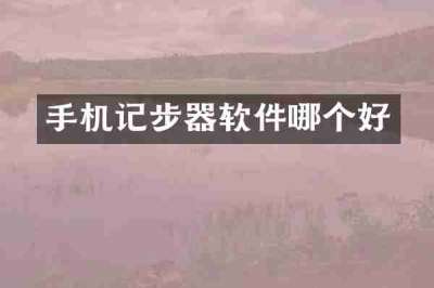 手机记步器软件哪个好