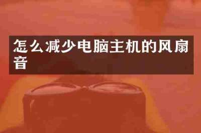 怎么减少电脑主机的风扇音