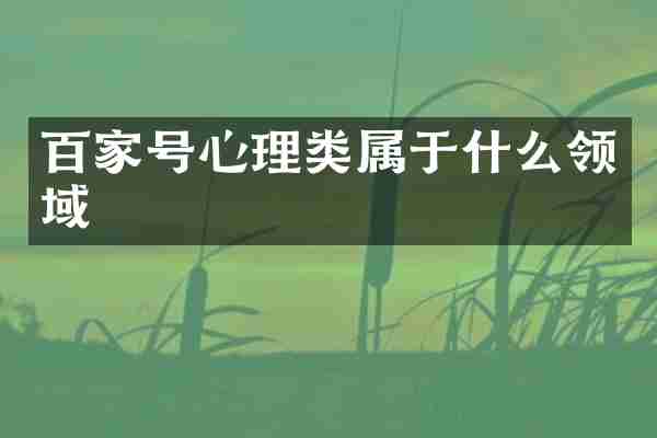 百家号心理类属于什么领域