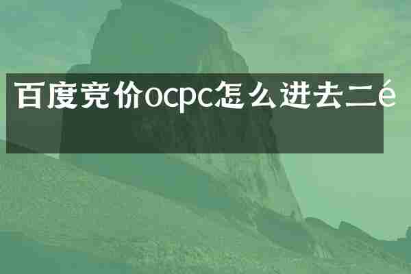百度竞价ocpc怎么进去二阶