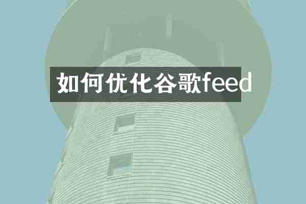 如何优化谷歌feed