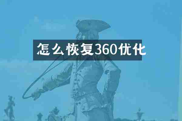 怎么恢复360优化