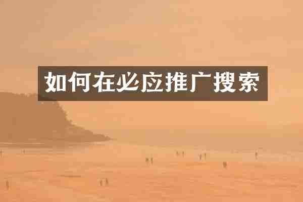 如何在必应推广搜索