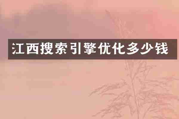 江西搜索引擎优化多少钱