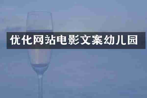 优化网站电影文案幼儿园
