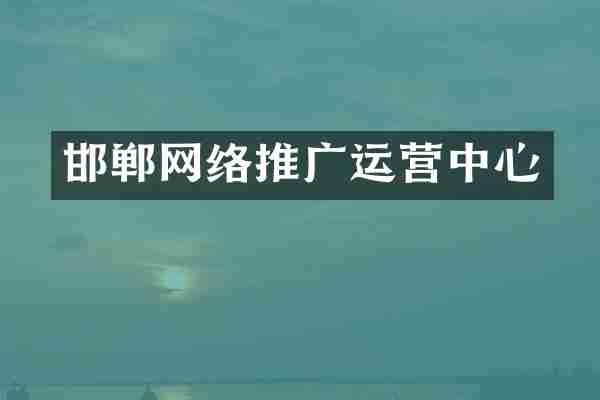 邯郸网络推广运营中心