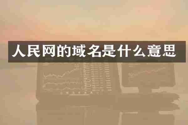 人民网的域名是什么意思