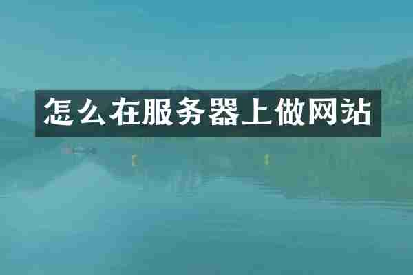 怎么在服务器上做网站