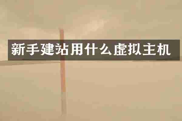 新手建站用什么虚拟主机