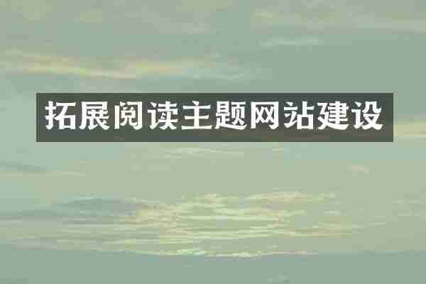 拓展阅读主题网站建设
