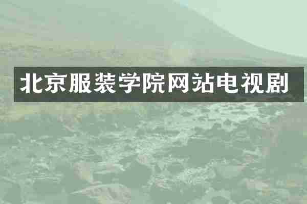 北京服装学院网站电视剧