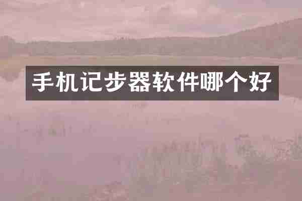 手机记步器软件哪个好