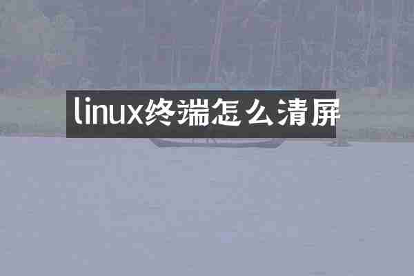 linux终端怎么清屏