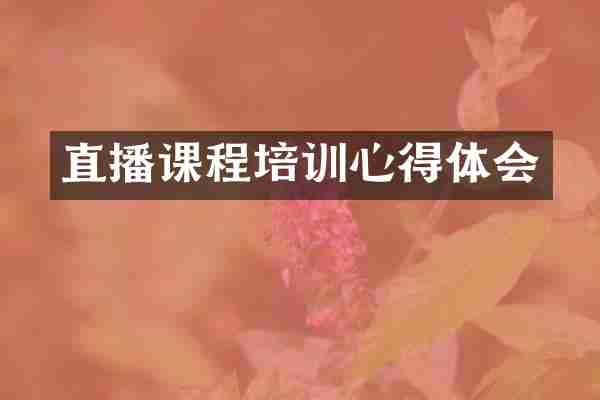 直播课程培训心得体会