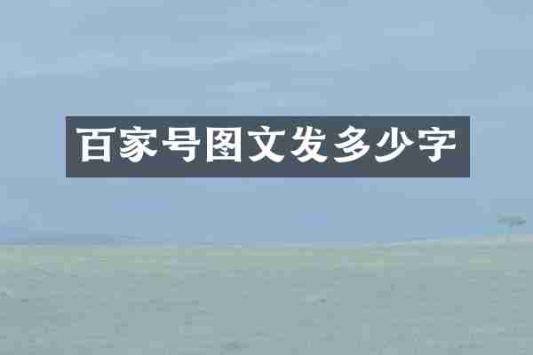 百家号图文发多少字