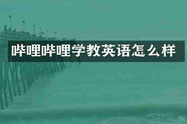 哔哩哔哩学教英语怎么样