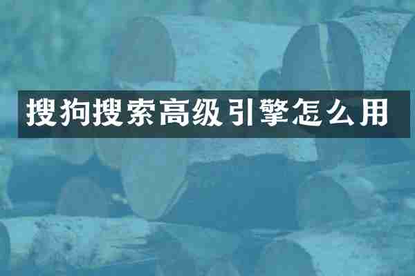 搜狗搜索高级引擎怎么用