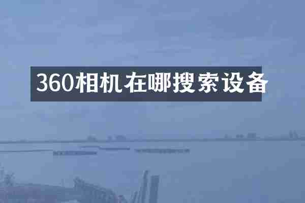 360相机在哪搜索设备