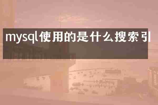 mysql使用的是什么搜索引擎